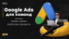 google-ads-for-teams-noir-pro-1280x720.png