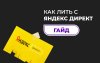 Как работать с Яндекс Директ 1920х1200.jpeg